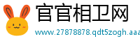 官官相卫网
